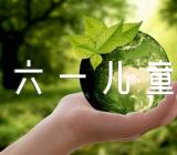 庆六一儿童节周记(通用12篇)