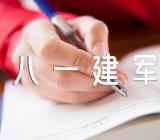 八一建军节讲话三篇