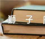 狮子座是水象还是火象范文(精选3篇)