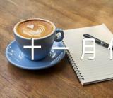 摩羯座十一月份运势如何精选三篇