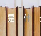 双鱼座的幸运数字是什么精选3篇