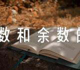 数学《除数和余数的关系》评课稿范文(精选八篇)