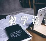 青蛙看海网友来稿教案教学设计范文汇总十一篇