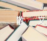 秋夜无墨优美散文【七篇】