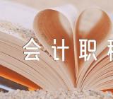 天津初级会计职称准考证打印时间4月28日至5月16日集合4篇