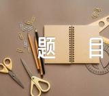 山西高考作文题目【3篇】