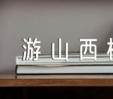 陆游《游山西村》的翻译赏析【汇编八篇】