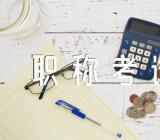 辽宁初级会计职称考试报名11月1日至30日(合集五篇)