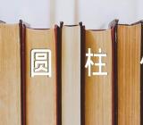 大班数学教案认识球体、圆柱体【11篇】