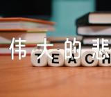 七年级《伟大的悲剧》语文教案(锦集13篇)