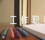 商务文秘工作职责【汇编十一篇】