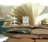 求职礼仪参加招聘会的注意事项范文汇总四篇