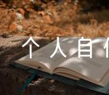 普通人个人自传(合集3篇)