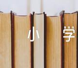 我们班的之最小学作文汇编24篇