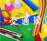 遵守交通规则,安全每一天初中作文(锦集20篇)