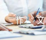 珍惜话题作文精选四篇