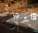 关于秋天写景作文带评语【二十一篇】