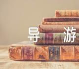 关于导游资格考试之如何备考现场导游【四篇】