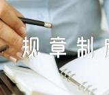 关于企业管理规章制度内容【四篇】