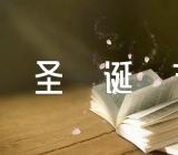 2022年圣诞节手抄报图片10张范文汇总二篇