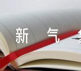 新学期新气象主题班会精选九篇