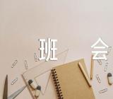 学校安全教育主题班会方案【八篇】