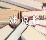 《戏说脸谱》大班音乐教案范文(通用14篇)