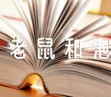 中班音乐教案《小老鼠和泡泡糖》(合集15篇)