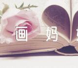 幼儿园小班上学期美术教案《画妈妈》范文(通用11篇)