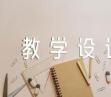 金色的草地教案教学设计集合13篇