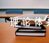 毛泽东思想和中国特色社会主义理论体系概要心得范文(精选三篇)