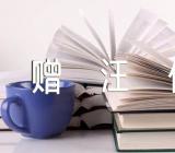 李白《赠汪伦》诗意及简析(合集3篇)