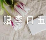 《赠李白·五古》原文和注释【6篇】