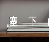 塞下曲李白范文五篇