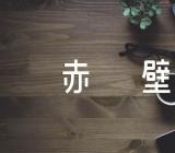 苏轼前赤壁赋精选6篇