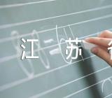 2023年江苏省各大学排名公布【3篇】