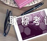 江苏地区初级会计职称考试审核需要的材料？【3篇】