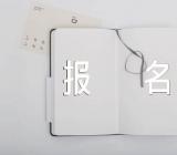 2024江苏艺术统考联考报名起止时间