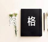 黑龙江教师资格证如何申请补贴【二篇】