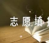 内蒙古高考分数线公布_高考志愿填报时间【汇编二篇】