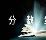 云南省高考分数线公布锦集二篇