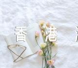 老妈香港游作文范文(精选三篇)