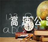 2023中秋节高速公路免费吗范文汇总二篇