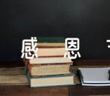 感恩节日记(锦集16篇)