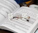 日记感恩节【十二篇】