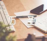 2023年万圣节是哪天几月几日精选三篇