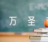 2023年“万圣节”是几月几日星期几范文(通用2篇)