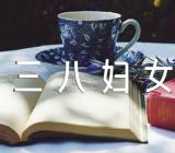 三八妇女节的日记精选4篇