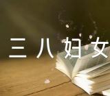 三八妇女节日记500字三篇