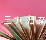 二年级日记三八妇女节精选二篇